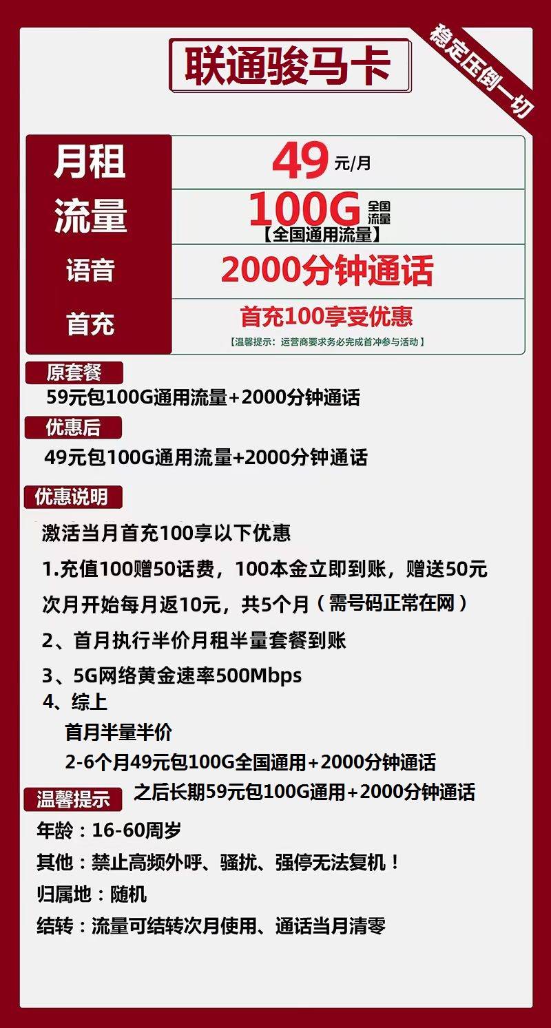 联通骏马卡：49元包100G通用流量+2000分钟通话