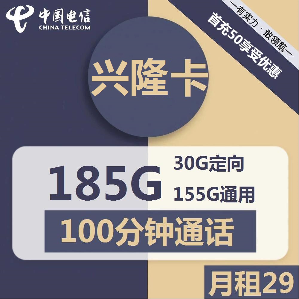 电信兴隆卡：29元包155G通用流量+30G定向流量+100分钟通话