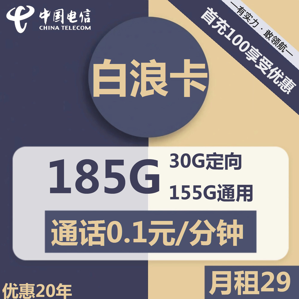 电信白浪卡：29元包155G通用流量+30G定向流量