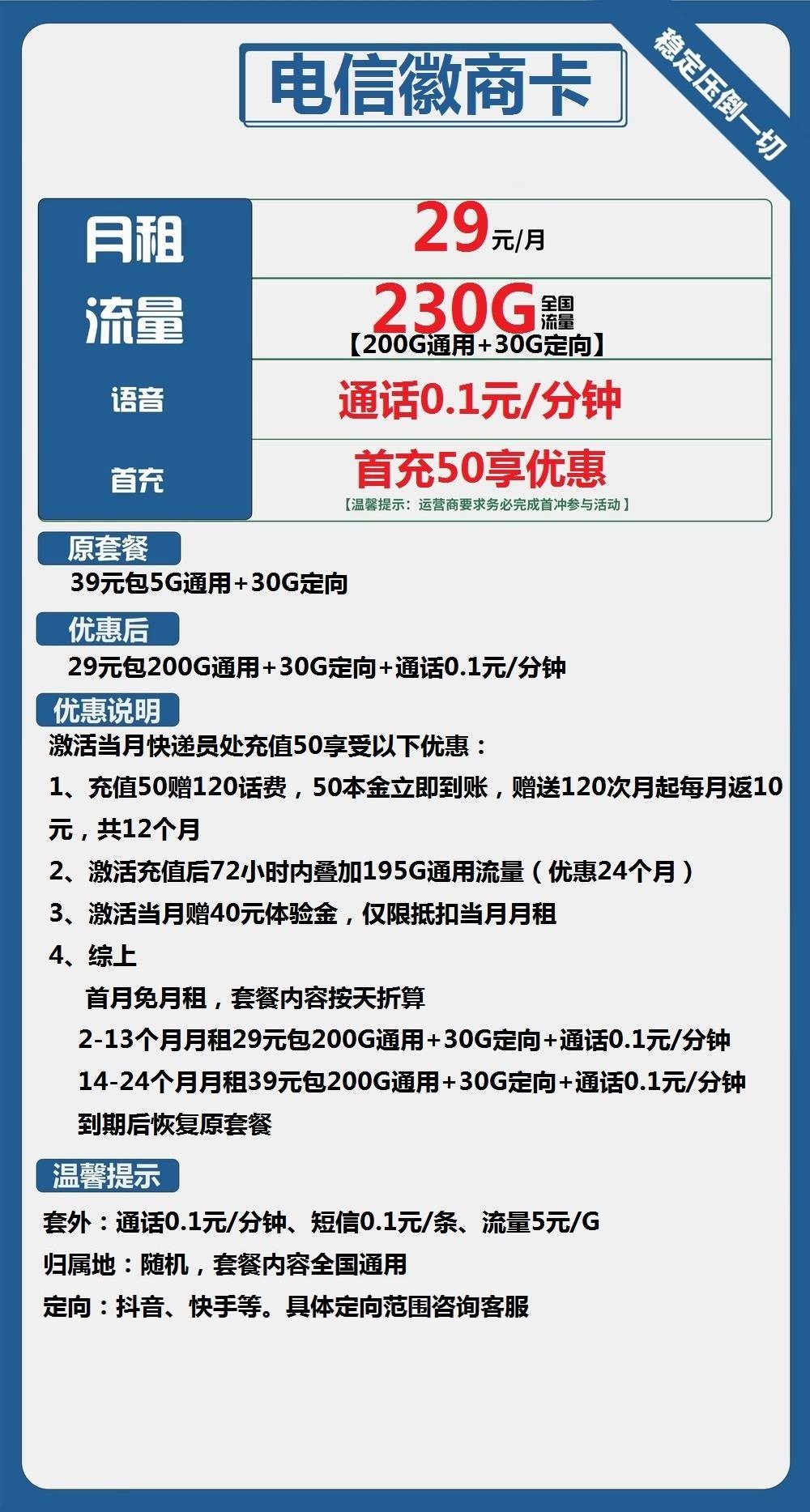 电信徽商卡：29元包200G通用流量+30G定向流量