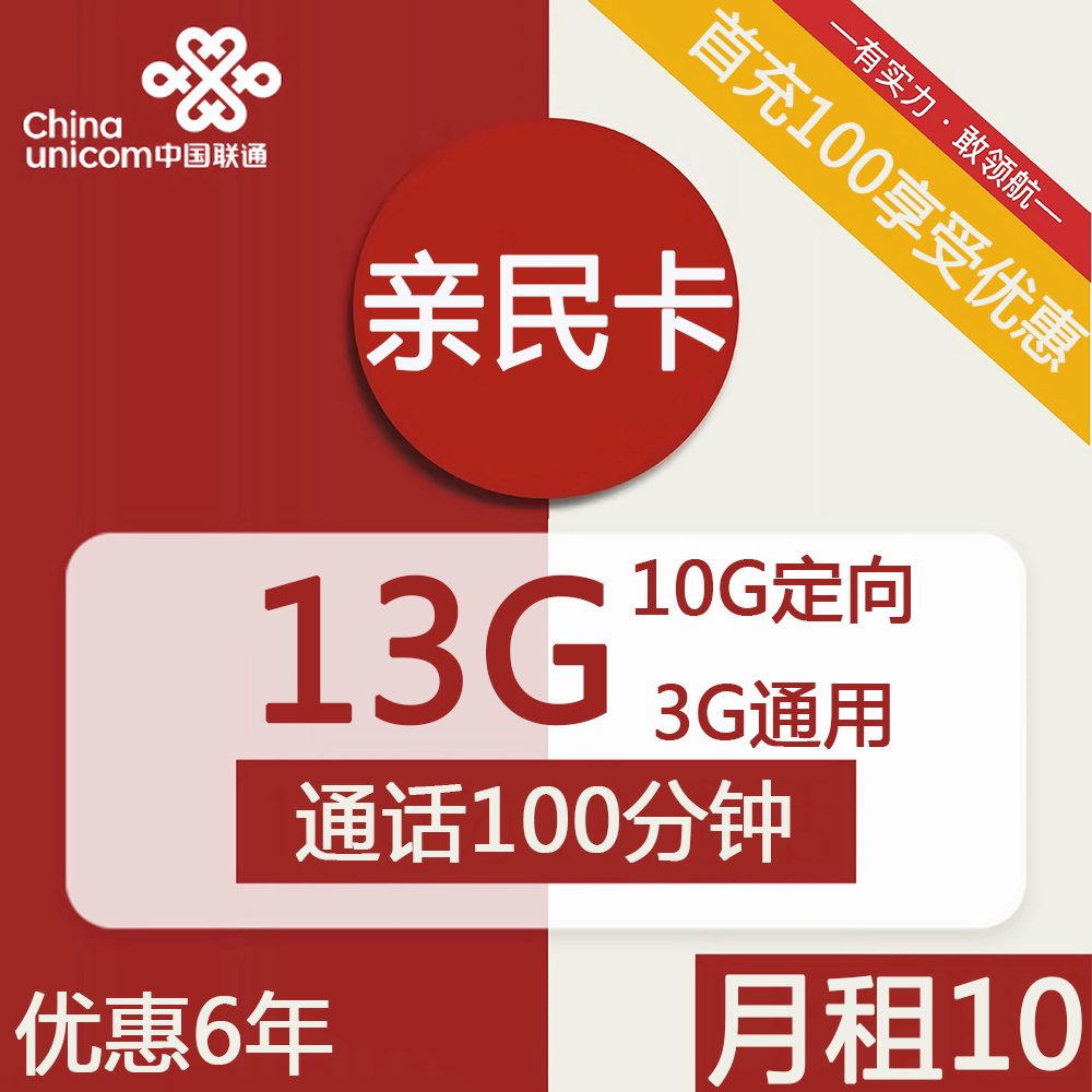 图片[1]-号卡办理| 联通亲民卡10元包3G通用+10G定向+100分钟通话-小可网络科技-号卡极团-号卡联盟