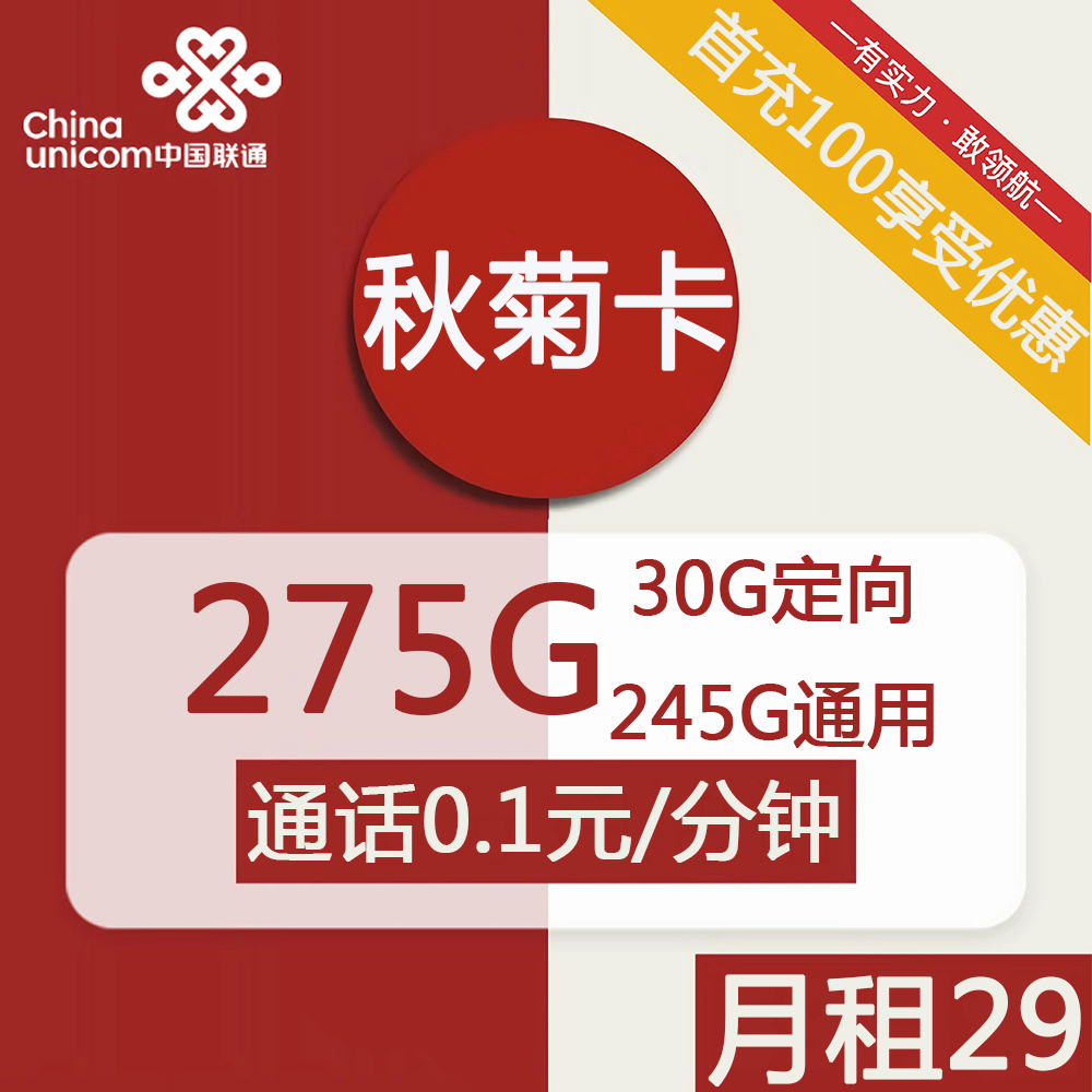 图片[1]-号卡办理| 联通秋菊卡29元包245G通用+30G定向+通话0.1元/分钟-172号卡-号卡极团-号卡联盟-卡业联盟-号易