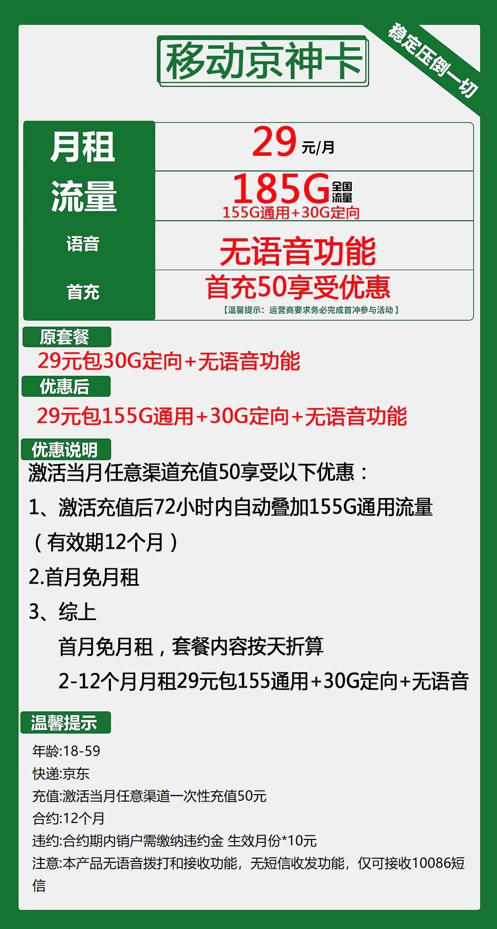 移动京神卡：29元包155G通用流量+30G定向流量+无语音功能