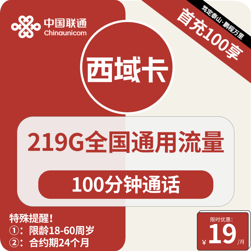 图片[1]-号卡办理| 联通西域卡19元包219G通用+100分钟通话-172号卡-号卡极团-号卡联盟-卡业联盟-号易