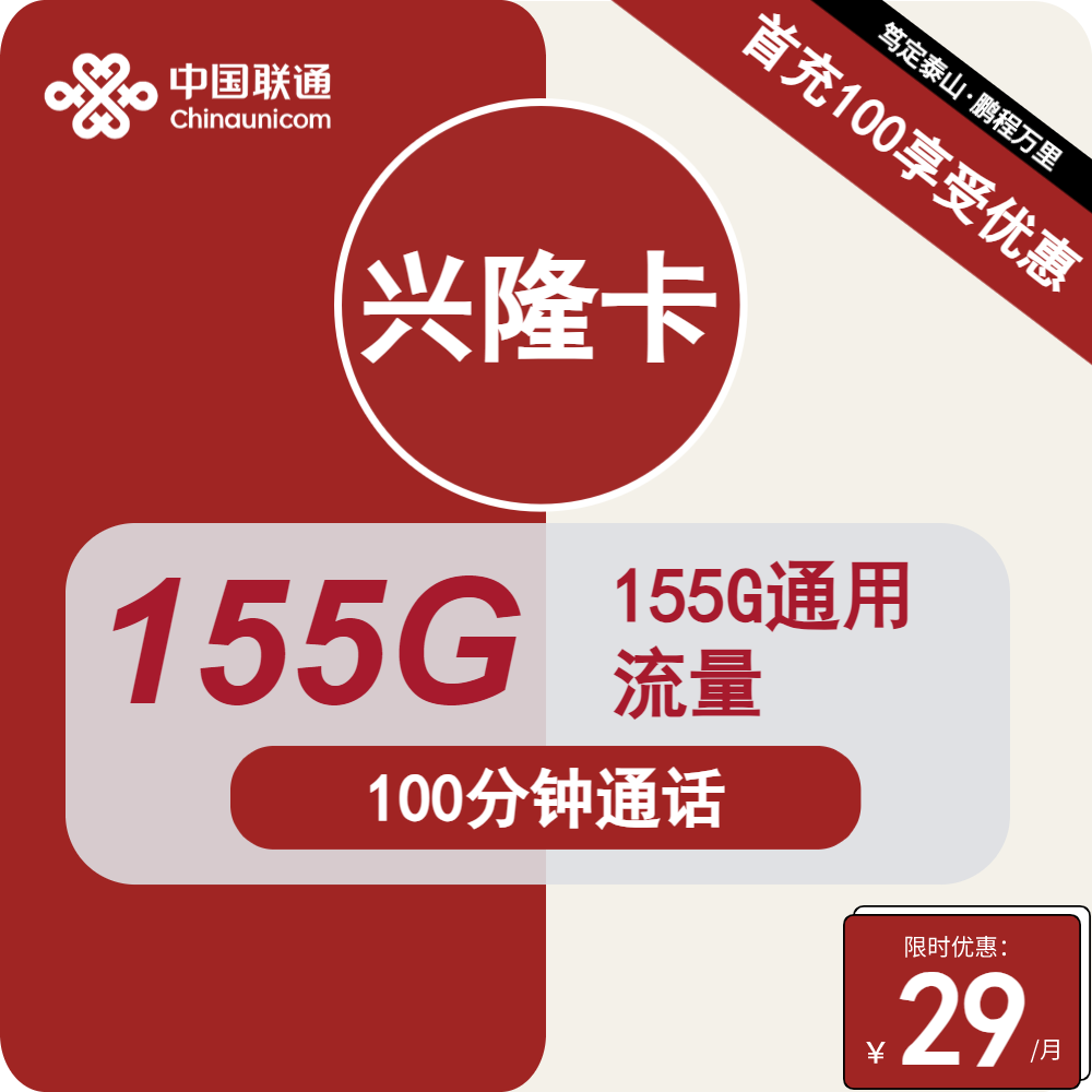 图片[1]-号卡办理| 联通兴隆卡29元包155G通用+100分钟通话-172号卡-号卡极团-号卡联盟-卡业联盟-号易