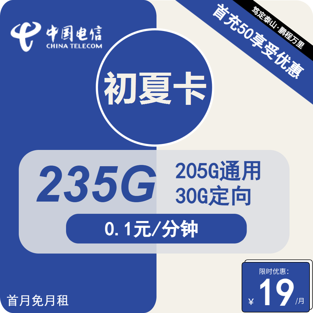 图片[1]-号卡办理| 电信初夏卡-流量卡19元包205G通用+30G定向+通话0.1元/分钟-172号卡-号卡极团-号卡联盟-卡业联盟-号易