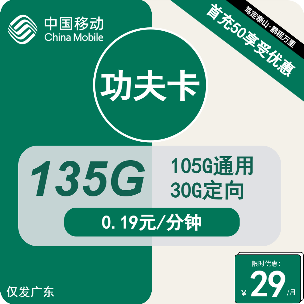 2806 | 移动功夫卡29元包105G通用+30G定向+通话0.19元/分钟