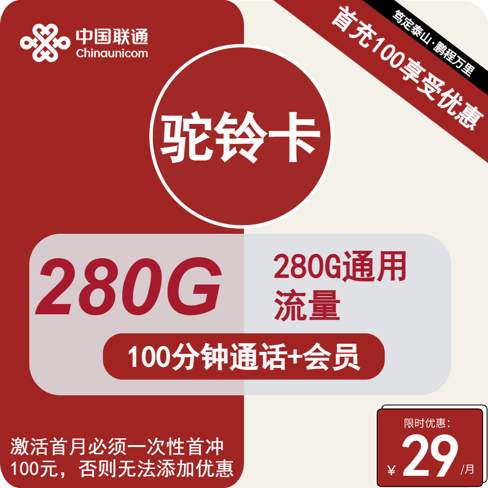 图片[1]-号卡办理| 联通驼铃卡29元包280G通用+100分钟通话+会员-172号卡-号卡极团-号卡联盟-卡业联盟-号易