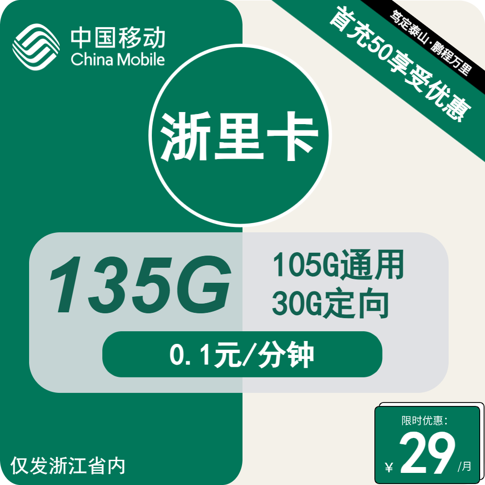 图片[1]-号卡办理| 移动浙里卡29元包105G通用+30G定向+通话0.1元/分钟-172号卡-号卡极团-号卡联盟-卡业联盟-号易