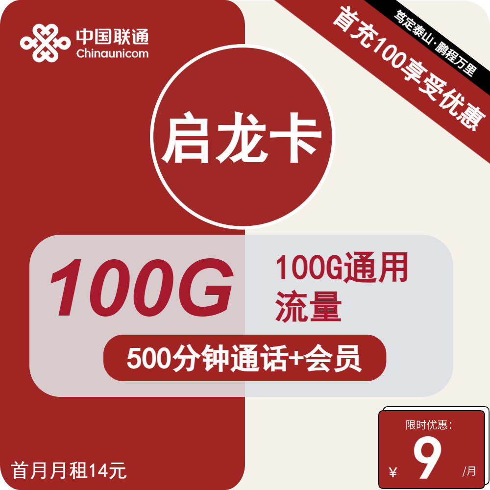图片[1]-号卡办理| 联通启龙卡9元包100G通用+500分钟通话+会员-172号卡-号卡极团-号卡联盟-卡业联盟-号易