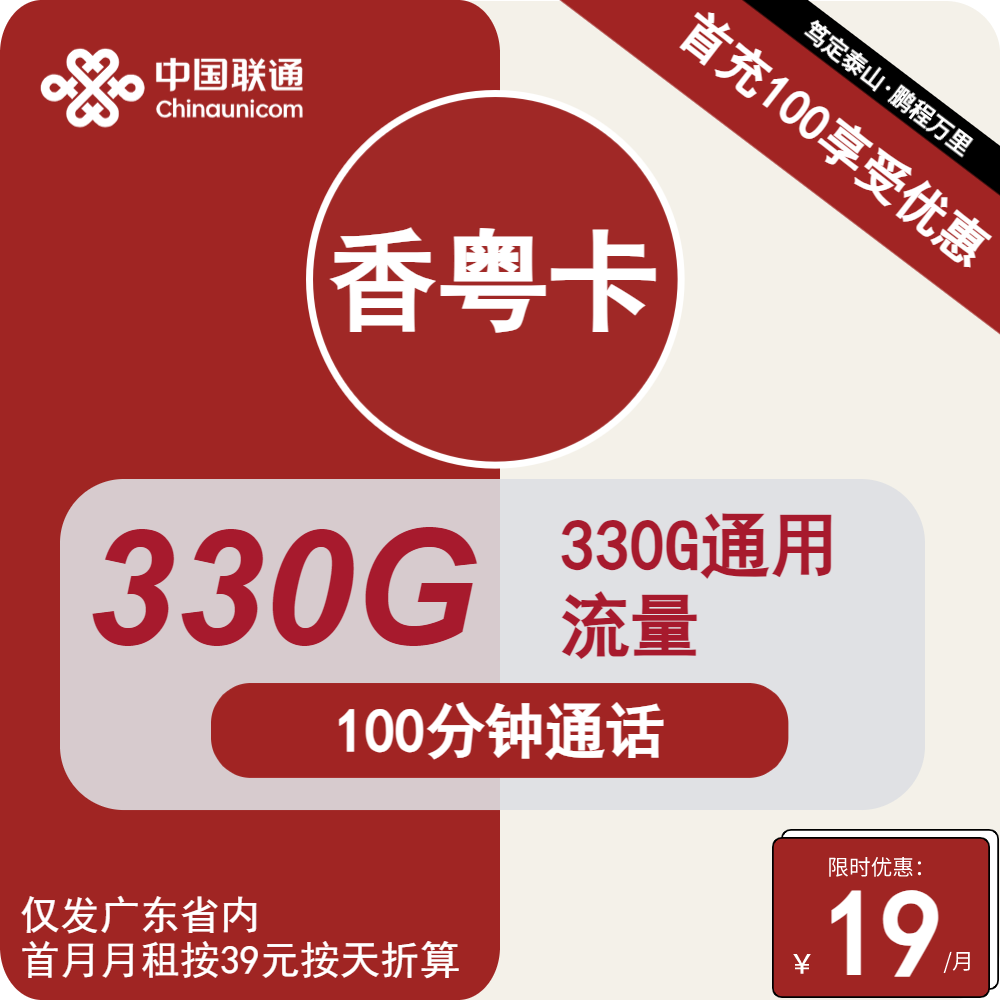 图片[1]-号卡办理| 联通香粤卡19元包330G通用+100分钟通话-小可网络科技-号卡极团-号卡联盟