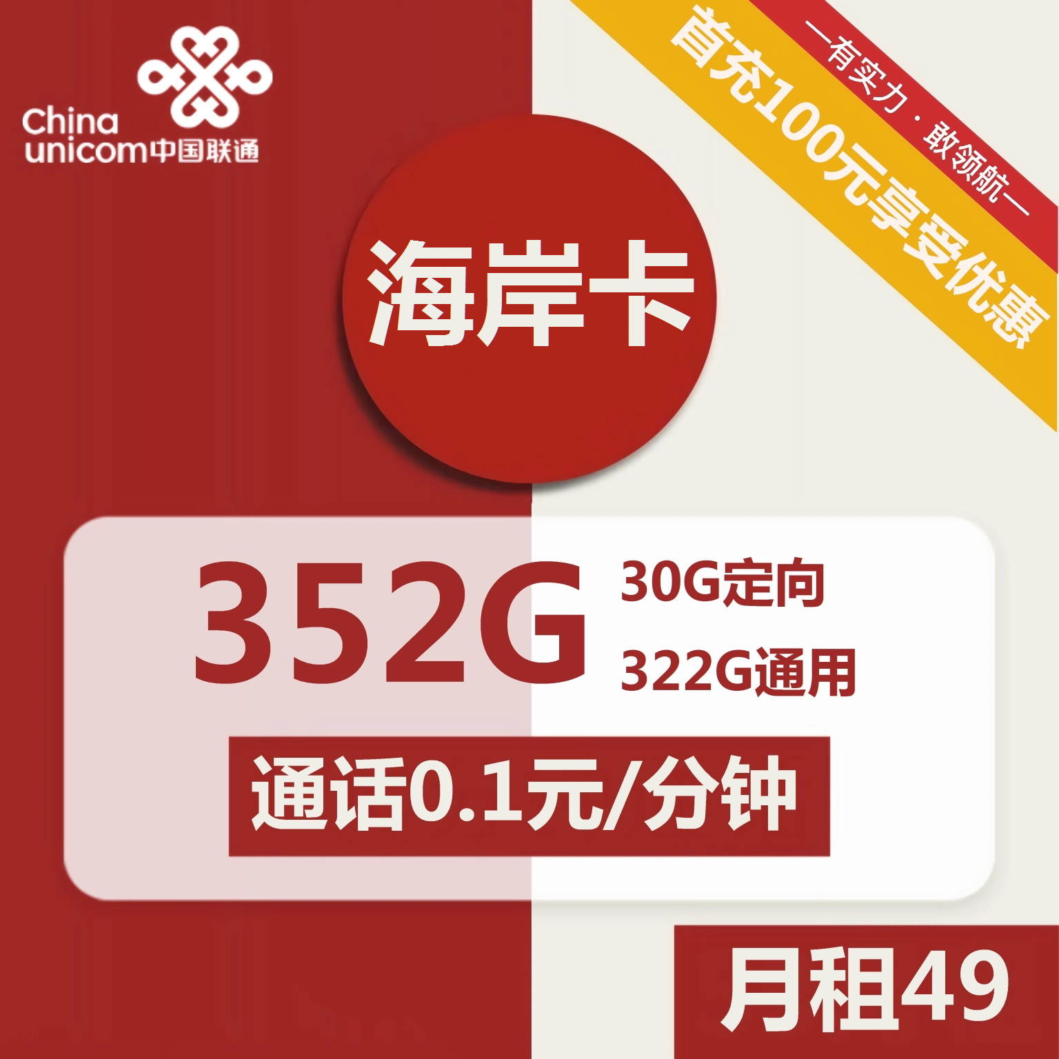 号卡办理| 联通海岸卡49元包322G通用+30G定向+通话0.1元/分钟-小可网络科技-号卡极团-号卡联盟