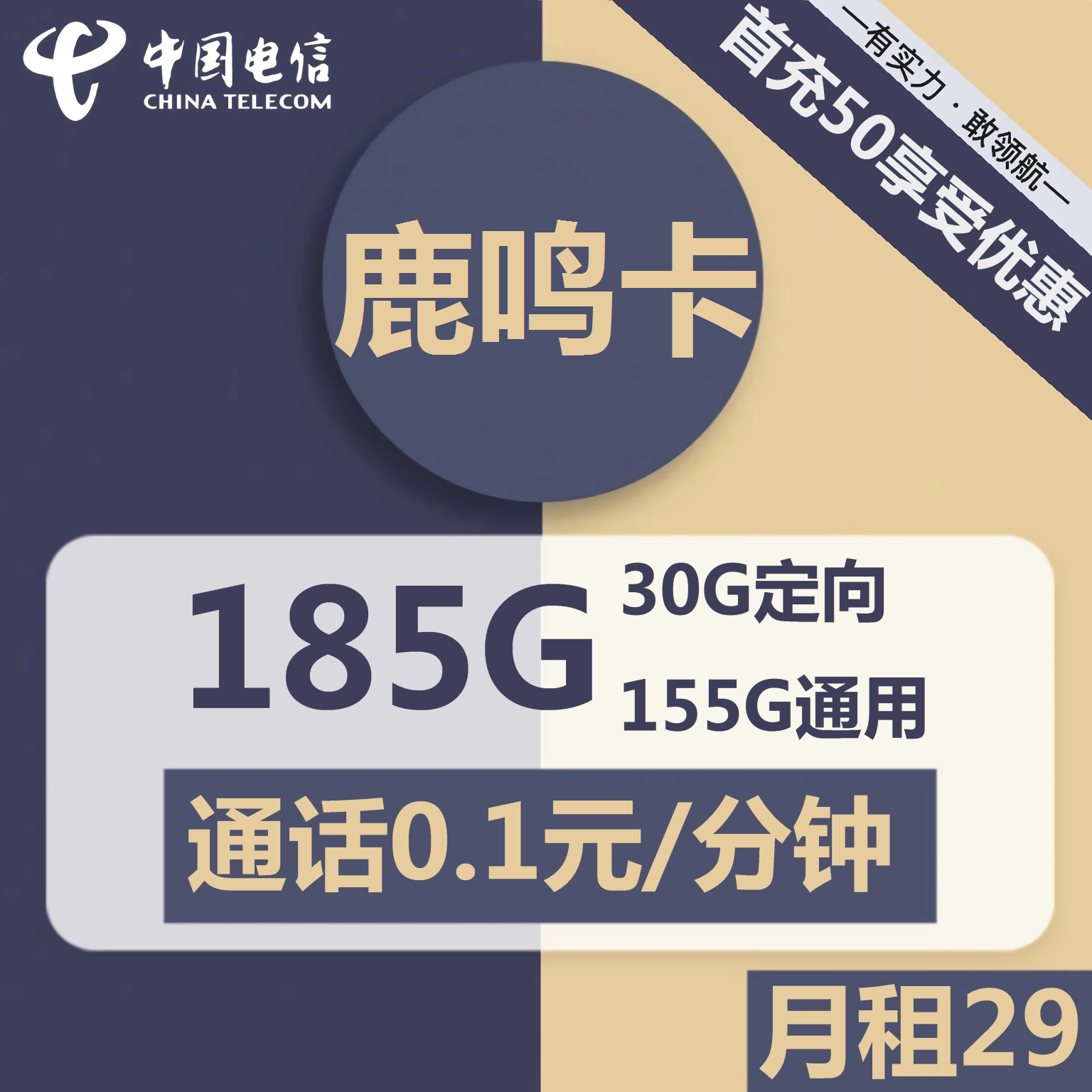 号卡办理| 电信鹿鸣卡-流量卡29元包155G通用+30G定向+通话0.1元/分钟-172号卡-号卡极团-号卡联盟-卡业联盟-号易