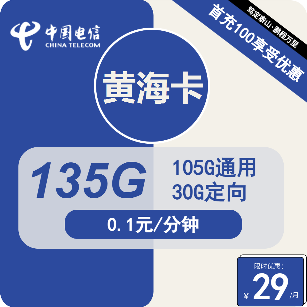 电信黄海卡，29元包105G通用+30G定向+通话0.1元/分钟