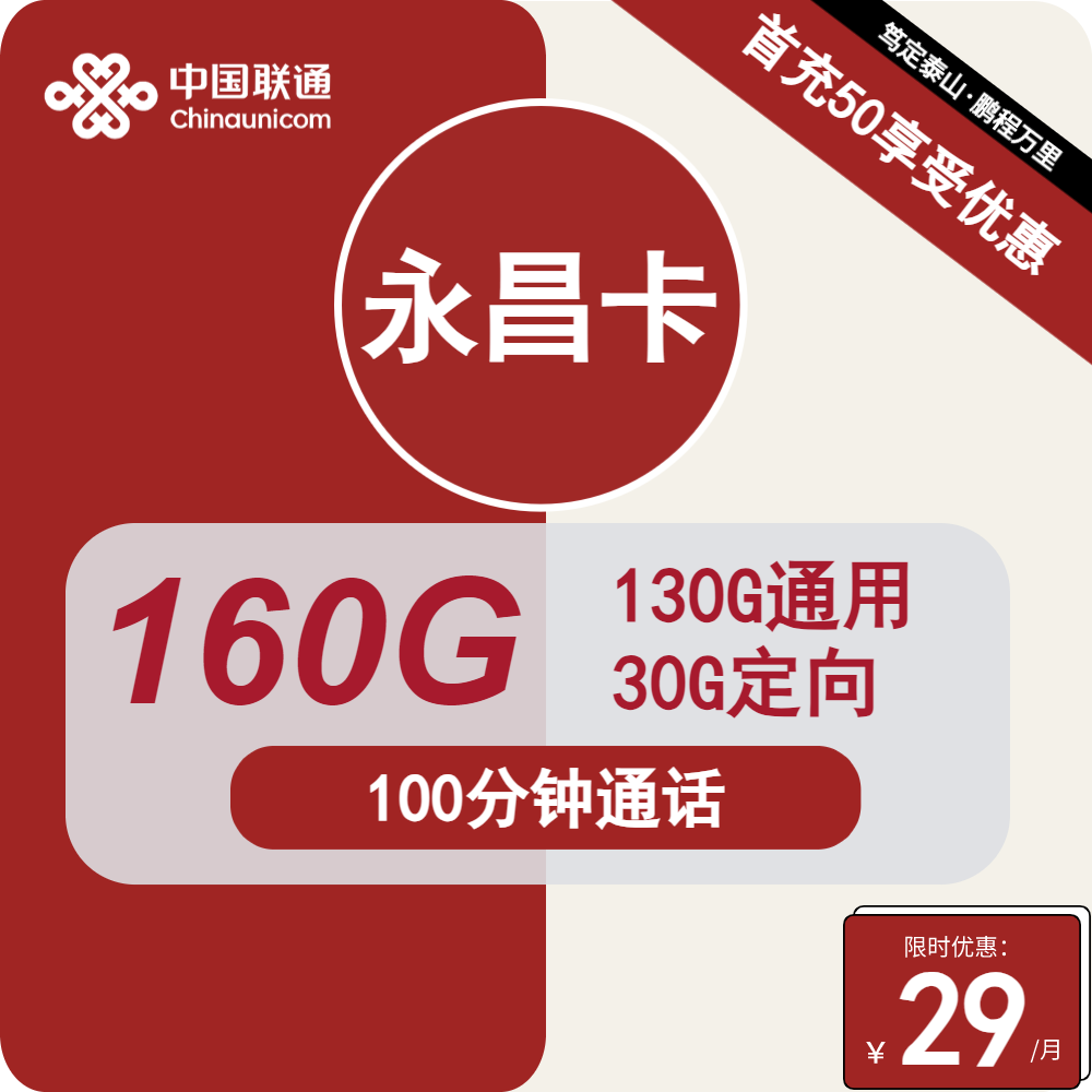 联通永昌卡，29元包130G通用+30G定向+100分钟通话