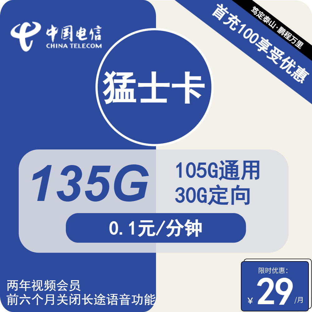 电信猛士卡29元包105G通用+30G定向+通话0.1元/分钟+会员