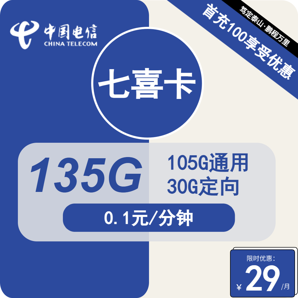 电信七喜卡，29元包105G通用+30G定向+通话0.1元/分钟+视频会员