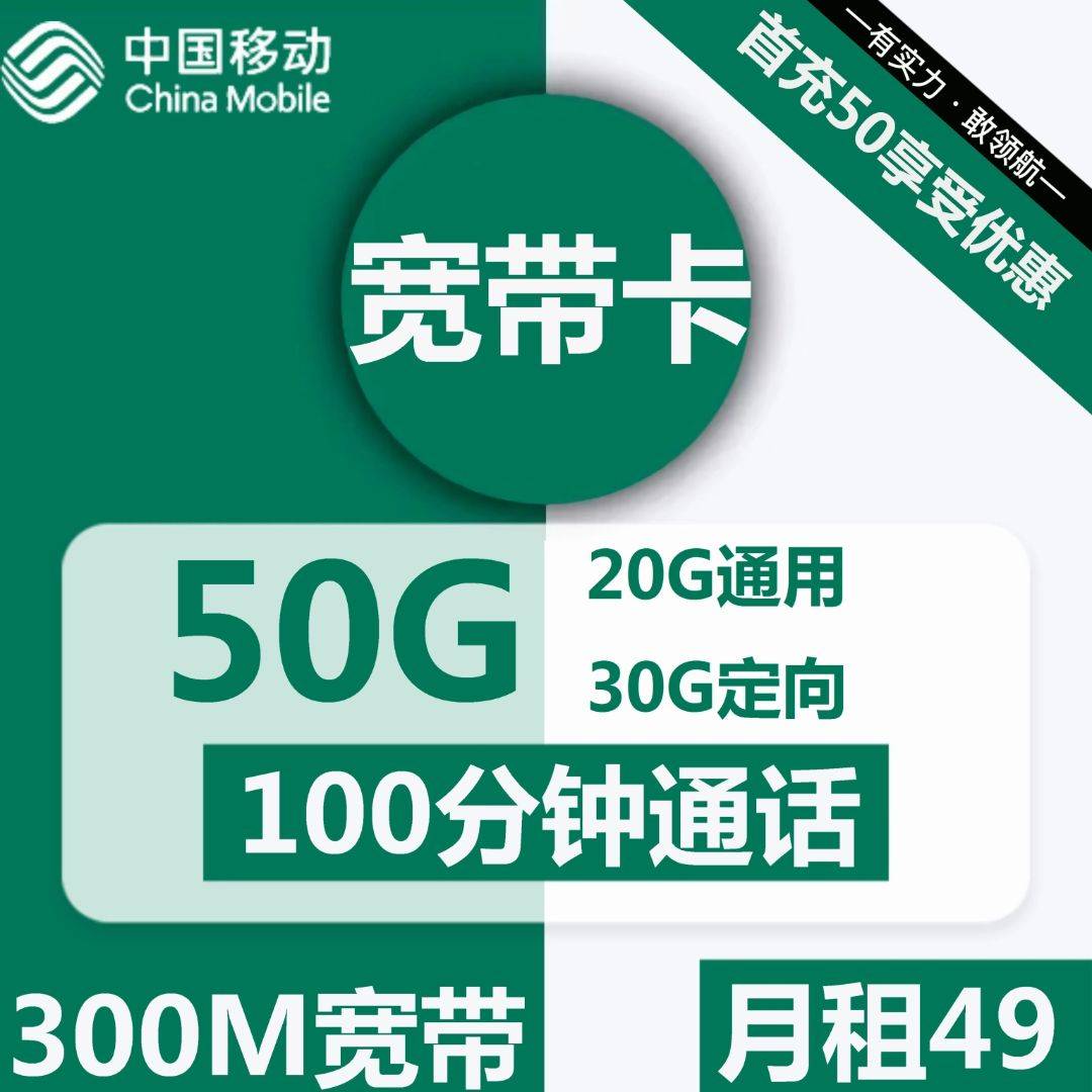 移动宽带卡 49元包20G通用+30G定向+100分钟+300M宽带